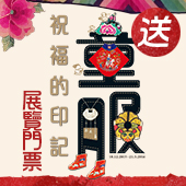 送你「祝福的印記─<br>
傳統童服裏的故事」
<br>展覽門票